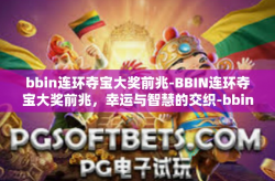 bbin连环夺宝大奖前兆-BBIN连环夺宝大奖前兆，幸运与智慧的交织-bbin连环夺宝大奖前兆