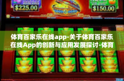 体育百家乐在线app-关于体育百家乐在线App的创新与应用发展探讨-体育百家乐在线app