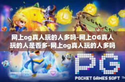 网上og真人玩的人多吗-网上OG真人玩的人是否多-网上og真人玩的人多吗