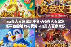 ag真人百家家乐平台-AG真人百家家乐平台的魅力与优势-ag真人百家家乐平台
