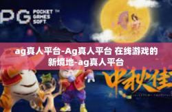 ag真人平台-Ag真人平台 在线游戏的新境地-ag真人平台
