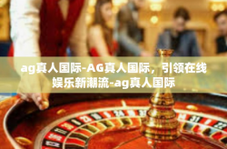 ag真人国际-AG真人国际，引领在线娱乐新潮流-ag真人国际