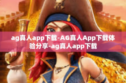 ag真人app下载-AG真人App下载体验分享-ag真人app下载