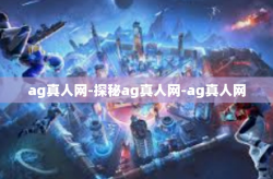ag真人网-探秘ag真人网-ag真人网