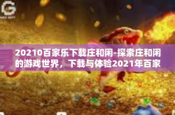 20210百家乐下载庄和闲-探索庄和闲的游戏世界，下载与体验2021年百家乐-20210百家乐下载庄和闲