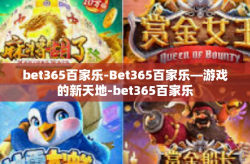 bet365百家乐-Bet365百家乐—游戏的新天地-bet365百家乐