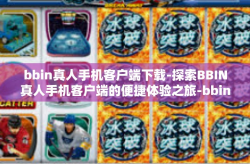bbin真人手机客户端下载-探索BBIN真人手机客户端的便捷体验之旅-bbin真人手机客户端下载