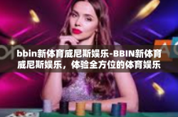 bbin新体育威尼斯娱乐-BBIN新体育威尼斯娱乐，体验全方位的体育娱乐盛宴-bbin新体育威尼斯娱乐