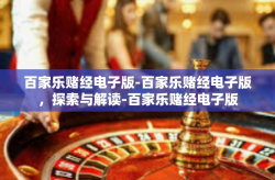 百家乐赌经电子版-百家乐赌经电子版，探索与解读-百家乐赌经电子版