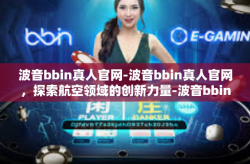 波音bbin真人官网-波音bbin真人官网，探索航空领域的创新力量-波音bbin真人官网