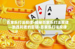 百家乐打法规律-揭秘百家乐打法规律—致胜利者的密钥-百家乐打法规律