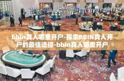 bbin真人哪里开户-探索BBIN真人开户的最佳途径-bbin真人哪里开户
