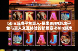 bbin游戏平台真人-探索BBIN游戏平台与真人交互体验的新篇章-bbin游戏平台真人