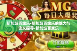 新加坡百家乐-新加坡百家乐的魅力与含义探寻-新加坡百家乐