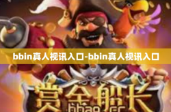 bbin真人视讯入口-bbin真人视讯入口