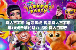 真人百家乐 3g娱乐城-探索真人百家乐与3G娱乐城的魅力世界-真人百家乐 3g娱乐城