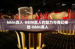 bbin真人-BBIN真人的魅力与奇幻体验-bbin真人