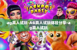 ag真人试玩-AG真人试玩体验分享-ag真人试玩