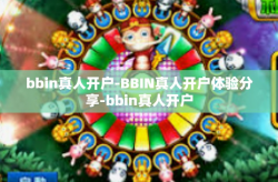 bbin真人开户-BBIN真人开户体验分享-bbin真人开户