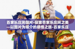 百家乐庄闲图片-探索百家乐庄闲之美—以图片为媒介的感悟之旅-百家乐庄闲图片