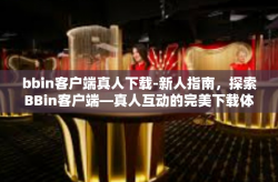 bbin客户端真人下载-新人指南，探索BBin客户端—真人互动的完美下载体验-bbin客户端真人下载