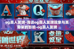 og真人发牌-浅谈og真人发牌现象与其带来的影响-og真人发牌