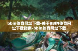 bbin体育网址下载-关于BBIN体育网址下载指南-bbin体育网址下载