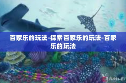 百家乐的玩法-探索百家乐的玩法-百家乐的玩法