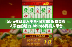 bbin体育真人平台-探索BBIN体育真人平台的魅力-bbin体育真人平台