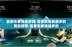 百家乐输钱最多的-百家乐输钱最多的背后故事-百家乐输钱最多的