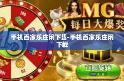 手机百家乐庄闲下载-手机百家乐庄闲下载