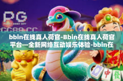 bbin在线真人荷官-Bbin在线真人荷官平台—全新网络互动娱乐体验-bbin在线真人荷官