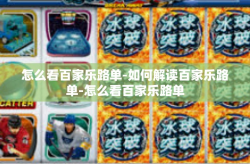 怎么看百家乐路单-如何解读百家乐路单-怎么看百家乐路单