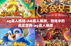 ag真人棋牌-AG真人棋牌，游戏中的真实世界-ag真人棋牌