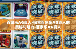 百家乐AG真人-探索百家乐AG真人的奥秘与魅力-百家乐AG真人