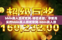 bbin真人游戏官网-体验卓越，享受真实的bbin真人游戏官网-bbin真人游戏官网