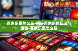 百家乐是怎么玩-揭秘百家乐的玩法与策略-百家乐是怎么玩