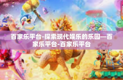 百家乐平台-探索现代娱乐的乐园—百家乐平台-百家乐平台