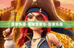 百家乐是-揭秘百家乐-百家乐是