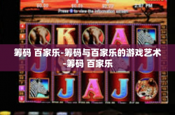 筹码 百家乐-筹码与百家乐的游戏艺术-筹码 百家乐
