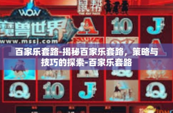 百家乐套路-揭秘百家乐套路，策略与技巧的探索-百家乐套路