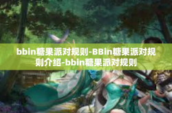 bbin糖果派对规则-BBin糖果派对规则介绍-bbin糖果派对规则