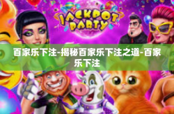 百家乐下注-揭秘百家乐下注之道-百家乐下注