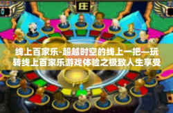线上百家乐-超越时空的线上一把—玩转线上百家乐游戏体验之极致人生享受-线上百家乐