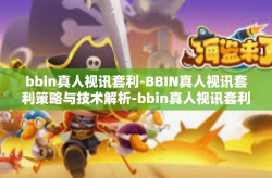 bbin真人视讯套利-BBIN真人视讯套利策略与技术解析-bbin真人视讯套利