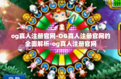og真人注册官网-OG真人注册官网的全面解析-og真人注册官网