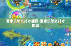 百家乐怎么打才能赢-百家乐怎么打才能赢