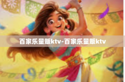 百家乐量贩ktv-百家乐量贩ktv