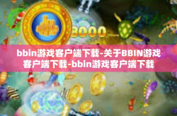 bbin游戏客户端下载-关于BBIN游戏客户端下载-bbin游戏客户端下载