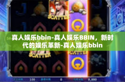 真人娱乐bbin-真人娱乐BBIN，新时代的娱乐革新-真人娱乐bbin